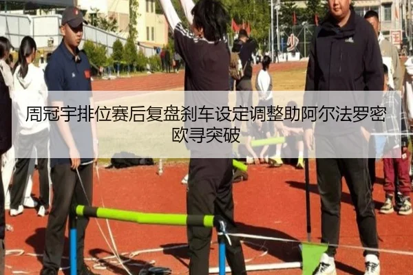 周冠宇排位赛后复盘刹车设定调整助阿尔法罗密欧寻突破