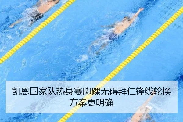 凯恩国家队热身赛脚踝无碍拜仁锋线轮换方案更明确
