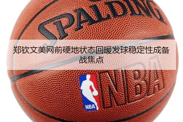 郑钦文美网前硬地状态回暖发球稳定性成备战焦点