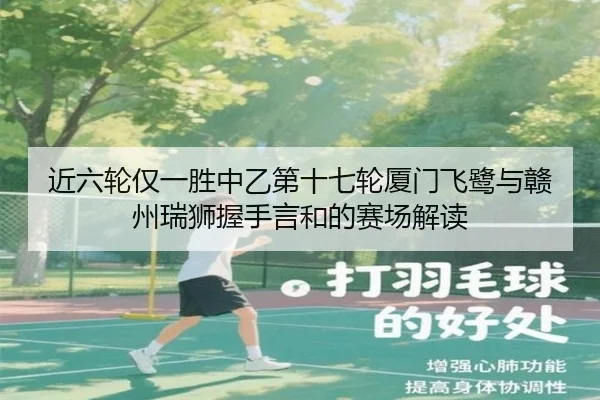 近六轮仅一胜中乙第十七轮厦门飞鹭与赣州瑞狮握手言和的赛场解读